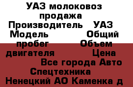 УАЗ молоковоз продажа › Производитель ­ УАЗ › Модель ­ 3 303 › Общий пробег ­ 200 › Объем двигателя ­ 2 693 › Цена ­ 837 000 - Все города Авто » Спецтехника   . Ненецкий АО,Каменка д.